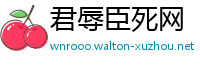 君辱臣死网